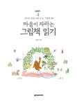 마음이 자라는 그림책 읽기 | 이정은 | 알라딘 마음이 자라는 그림책 읽기 | 이정은