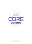 [중고] 2022 배수진 CORE 공무원 화학 | 배수진 | 알라딘 [중고] 2022 배수진 CORE 공무원 화학 | 배수진