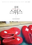알라딘: [중고] 샬레 스위스 (개정판) [중고] 샬레 스위스 (개정판)