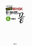 버전업! 新HSK 한 권이면 끝 4급 : 알라딘