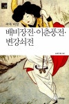 알라딘: [중고] 배비장전.이춘풍전.변강쇠전 [중고] 배비장전.이춘풍전.변강쇠전