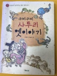 [중고] 구비구비 사투리 옛이야기 | 알라딘 [중고] 구비구비 사투리 옛이야기