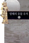 발해의 유물 유적 - 상 : 알라딘