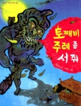 알라딘: [중고] 토째비 주례 좀 서 줘 [중고] 토째비 주례 좀 서 줘