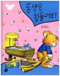 [중고] 동생은 힘들어요! : 알라딘