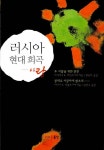 [중고] 러시아 현대 희곡 : 사랑 | 알라딘 [중고] 러시아 현대 희곡 : 사랑