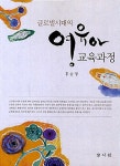 알라딘: [중고] 글로벌시대의 영유아 교육과정 [중고] 글로벌시대의 영유아 교육과정