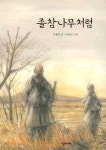 알라딘: [중고] 졸참나무처럼 [중고] 졸참나무처럼