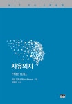 자유의지 (양장) | MIT 지식 스펙트럼 시리즈 | 마크 발라규어 | 알라딘 자유의지 (양장) | MIT 지식 스펙트럼 시리즈  | 마크 발라규어