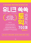 알라딘: 미리보기 - 유니크 쏙쏙 토익 700제