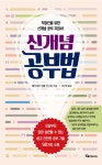 알라딘: 신개념 공부법 신개념 공부법