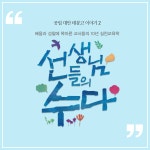 선생님들의 수다 | 공립 대안 태봉고 이야기 2 | 류주욱 외 | 알라딘 선생님들의 수다 | 공립 대안 태봉고 이야기 2 | 류주욱 외