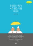 [큰글씨책] 운 좋은 사람이 사주 좋은 사람 이긴다 : 알라딘 [큰글씨책] 운 좋은 사람이 사주 좋은 사람 이긴다  : 알라딘