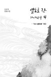 알라딘: 열도로 간 가야왕국 4 열도로 간 가야왕국 4