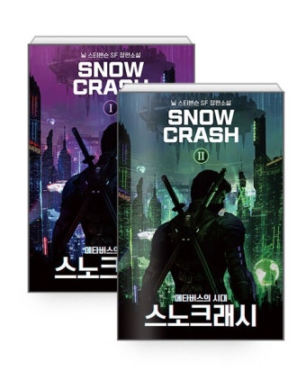 알라딘: [세트] 스노 크래시 1~2 - 전2권 [세트] 스노 크래시 1~2 - 전2권