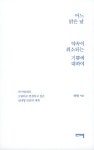 어느 맑은 날 약속이 취소되는 기쁨에 대하여 | 하현 | 알라딘 어느 맑은 날 약속이 취소되는 기쁨에 대하여 | 하현