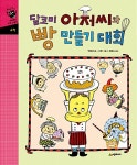 [중고] 달코미 아저씨와 빵 만들기 대회 | 알라딘 [중고] 달코미 아저씨와 빵 만들기 대회