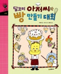 알라딘: [중고] 달코미 아저씨와 빵 만들기 대회 [중고] 달코미 아저씨와 빵 만들기 대회