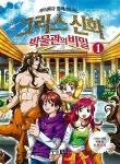 [중고] 그리스 신화 박물관의 비밀 1 : 알라딘