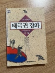 알라딘: [중고] 태극권 강좌 [중고] 태극권 강좌