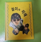 [중고] 철이와 미애 : 알라딘 [중고] 철이와 미애  : 알라딘