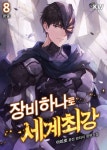 [전자책] 장비 하나로 세계최강 8 (완결) | 아피로 | 알라딘 장비 하나로 세계최강 8 (완결) | 아피로