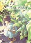 [전자책] [고화질] 안녕, 아름다운 날 3 | 아카네다 유키 | 알라딘 [고화질] 안녕, 아름다운 날 3 | 아카네다 유키