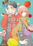 [전자책] [고화질] 이웃사촌 콤플렉스 3 | 노노무라 사쿠 | 알라딘 [고화질] 이웃사촌 콤플렉스 3 | 노노무라 사쿠