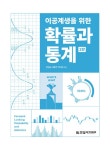 [중고] 이공계생을 위한 확률과 통계 : 알라딘