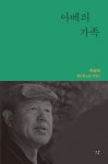 [중고] 아베의 가족 | 전상국 | 알라딘 [중고] 아베의 가족 | 전상국