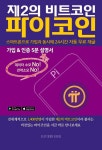 [전자책] 제2의 비트코인 - 파이코인 | 이지컴북스 편집부 | 알라딘 제2의 비트코인 - 파이코인 | 이지컴북스 편집부