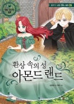 환상 속의 성 아몬드랜드 | 엠앤키즈 성장 로맨스 동화 5 | 김현영 | 알라딘 환상 속의 성 아몬드랜드 | 엠앤키즈 성장 로맨스 동화 5 | 김현영