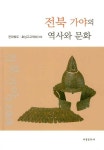 [중고] 전북 가야의 역사와 문화 | 전라북도호남고고학회 | 알라딘 [중고] 전북 가야의 역사와 문화 | 전라북도호남고고학회