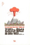 지진과 화산 쫌 아는 10대 | 과학 쫌 아는 십대 11 | 이지유 | 알라딘 지진과 화산 쫌 아는 10대 | 과학 쫌 아는 십대 11 | 이지유
