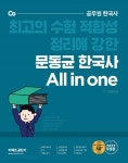 2022 문동균 한국사 All in One 세트 - 전2권 | 문동균 | 알라딘 2022 문동균 한국사 All in One 세트 - 전2권 | 문동균