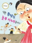 [전자책] 나는 황태자, 놀부 마누라올시다! | 이송현 | 알라딘 나는 황태자, 놀부 마누라올시다! | 이송현