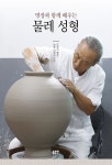 [중고] 명장과 함께 배우는 물레 성형 : 알라딘
