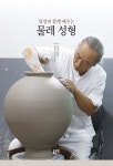 [중고] 명장과 함께 배우는 물레 성형 : 알라딘