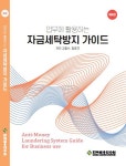 알라딘: [중고] 자금세탁방지 가이드 [중고] 자금세탁방지 가이드