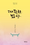 [중고] 따뜻한 밥상 : 알라딘
