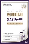 [중고] 원페이지 암기노트 : 알라딘