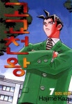 [전자책] [고화질] 고교 천왕 07 : 알라딘