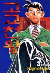 알라딘: [전자책] [고화질] 고교 천왕 03 [전자책] [고화질] 고교 천왕 03