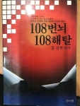 [중고] 108번뇌 108해탈 : 알라딘 [중고] 108번뇌 108해탈   : 알라딘