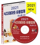 알라딘: [CD] 2021 식자재마트·유통업체 주소록 - CD-ROM 1장 [CD] 2021 식자재마트·유통업체 주소록 - CD-ROM 1장
