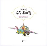 알라딘: 키키네 수학 유치원 7 : 위아래 자동차 나라 키키네 수학 유치원 7 : 위아래 자동차 나라