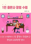 [전자책] 1인 출판사 창업 수업 : 알라딘