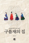 알라딘: [중고] 구름재의 집 [중고] 구름재의 집