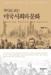 [전자책] 역사로 보는 미국 사회와 문화 : 알라딘