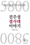[전자책] 5800 진주성 결사대 이야기 : 알라딘